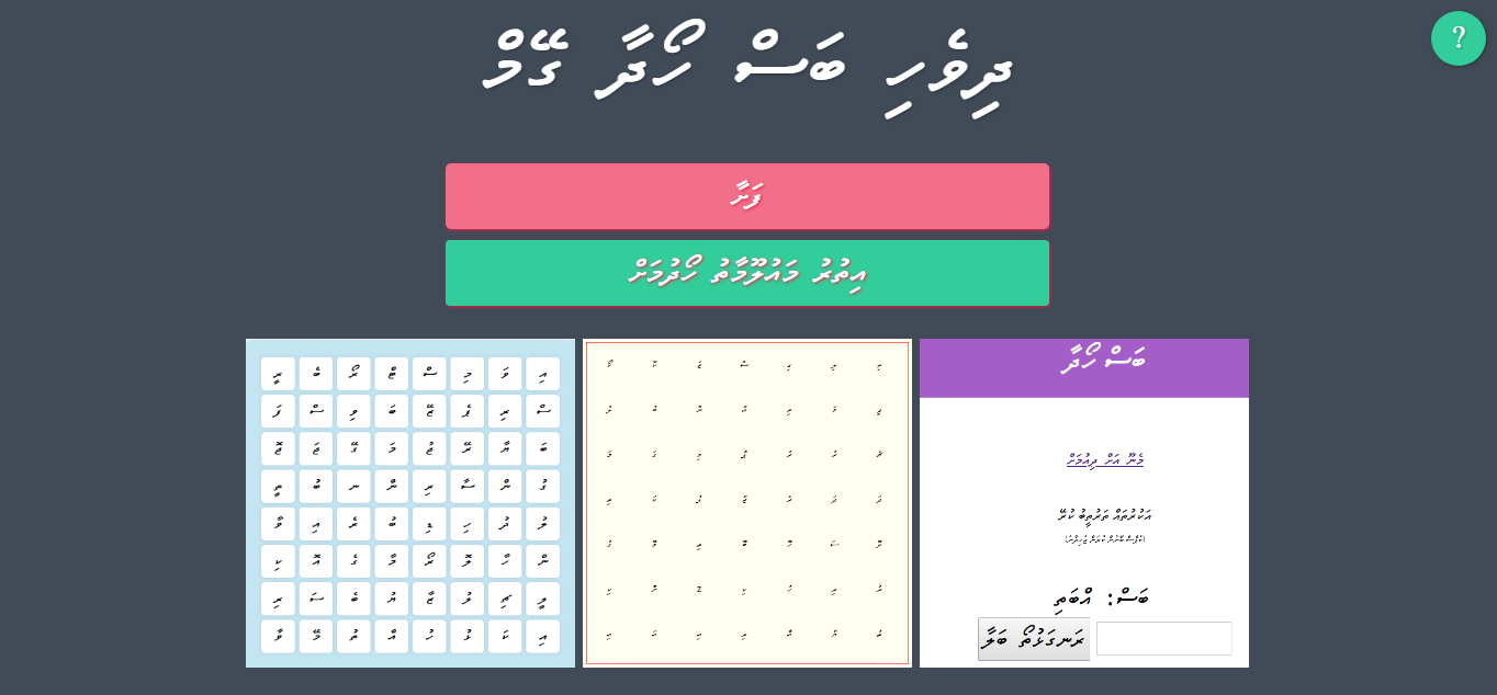 Read more about the article Simple online dhivehi game